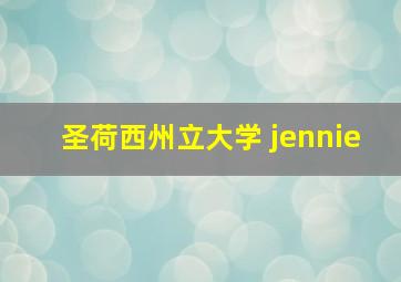 圣荷西州立大学 jennie